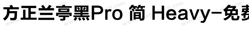 方正兰亭黑Pro 简 Heavy字体转换
